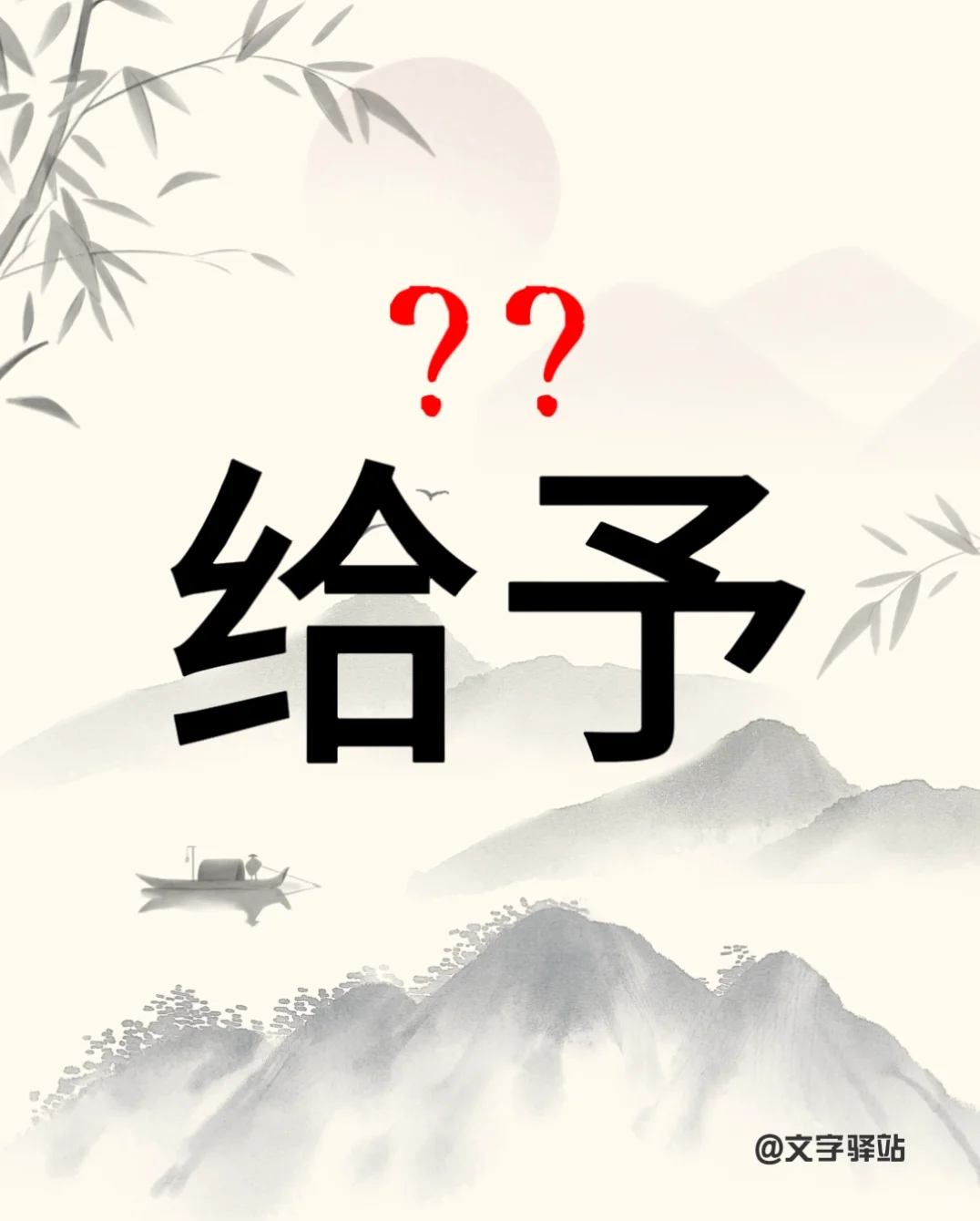 “给予”你读对了吗