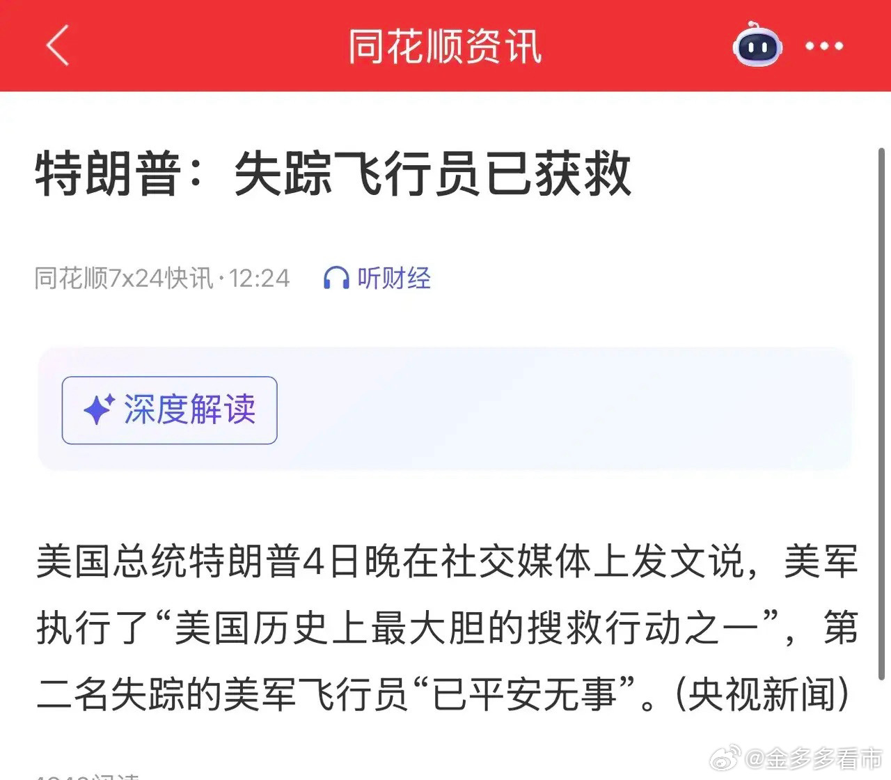 看到这些消息后，大家是相信川普还是朗子？川普发消息称：失踪飞行员已获救；朗子发消