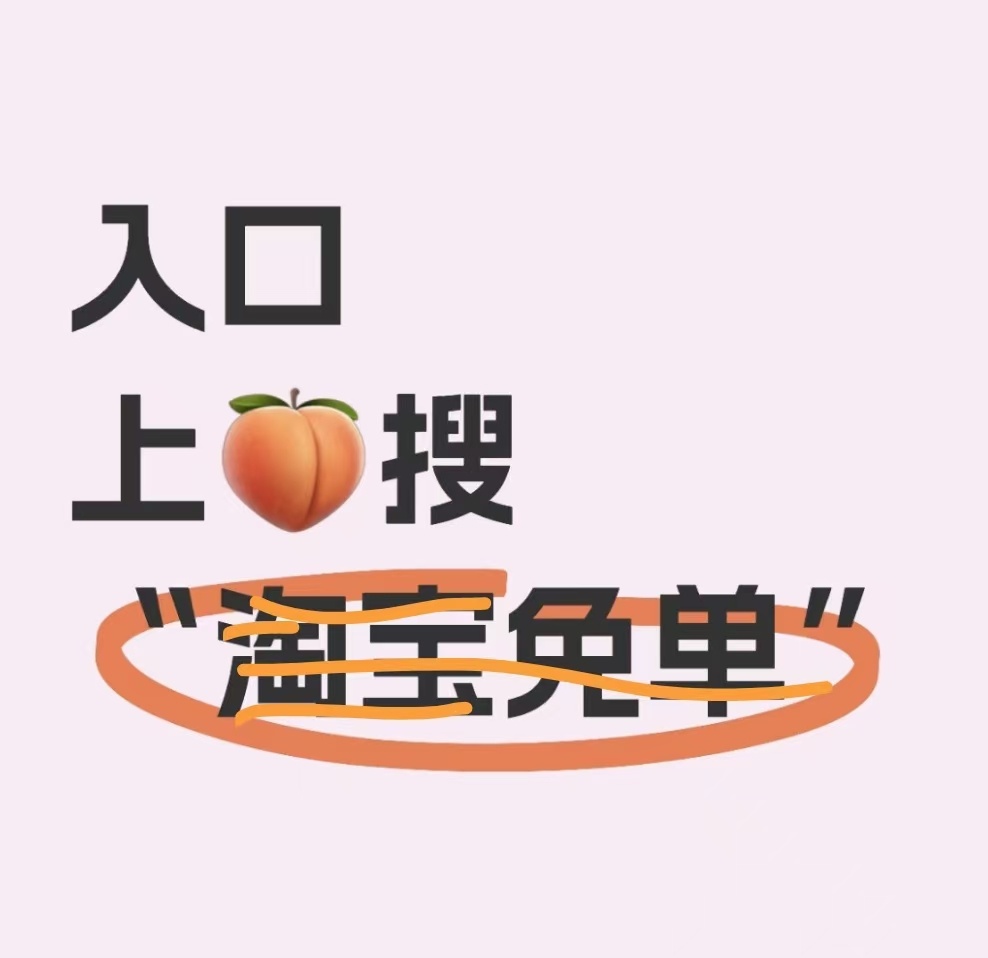 我来414？淘宝免单 ​​​