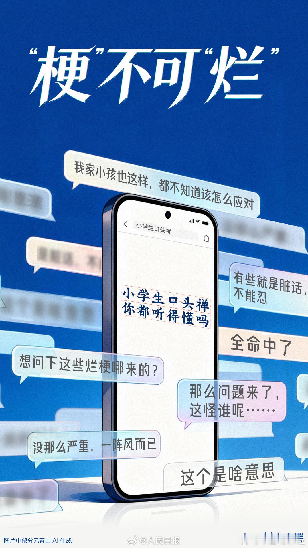 人民日报批烂梗泛滥强烈支持整顿烂梗！天天听小学生张嘴闭嘴那几句降智词汇，不知道的