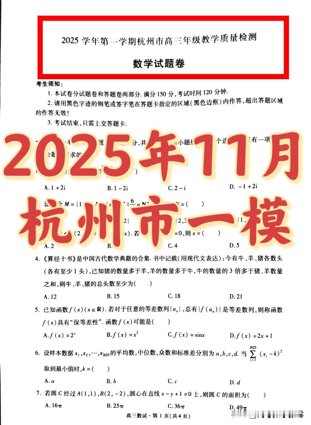 今天【杭州一模】太难了‼️绝世创新好题‼️
2026届浙江省杭州市11月联考数学
