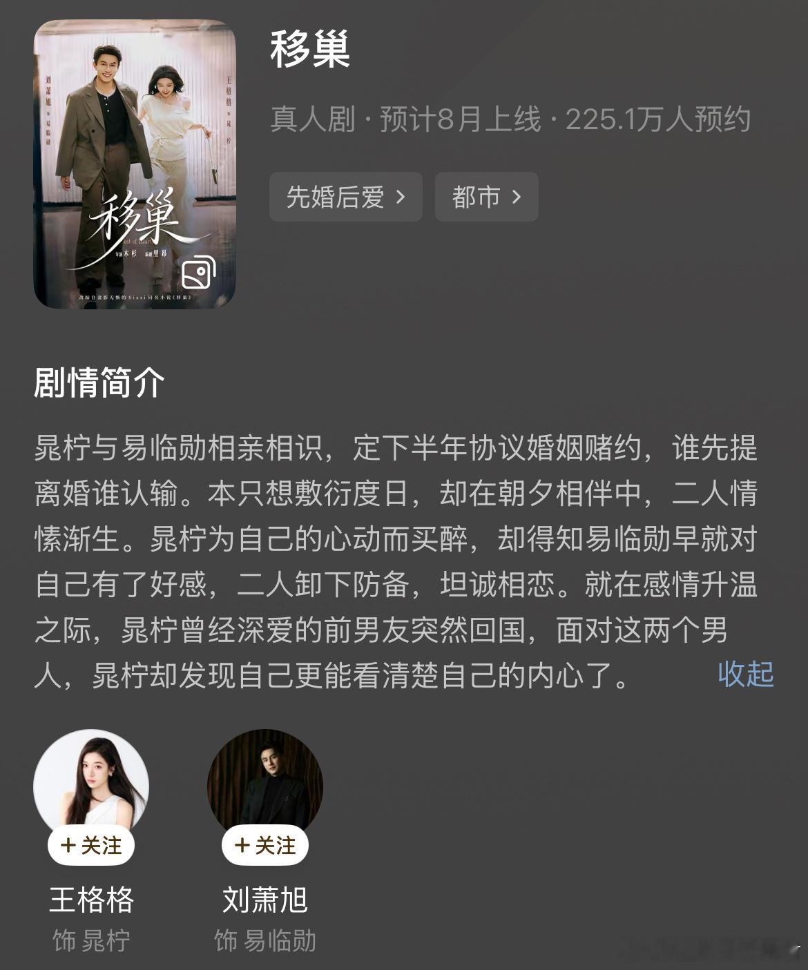 刘萧旭、王格格主演的竖屏短剧《移巢》定档8月7日红果app上线播出。 