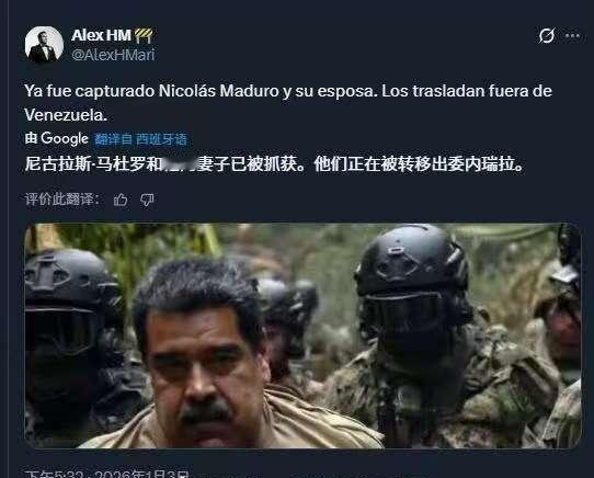 啊？发生了啥？今天忙没上微博这就出大事了？特朗普称已抓获委内瑞拉总统