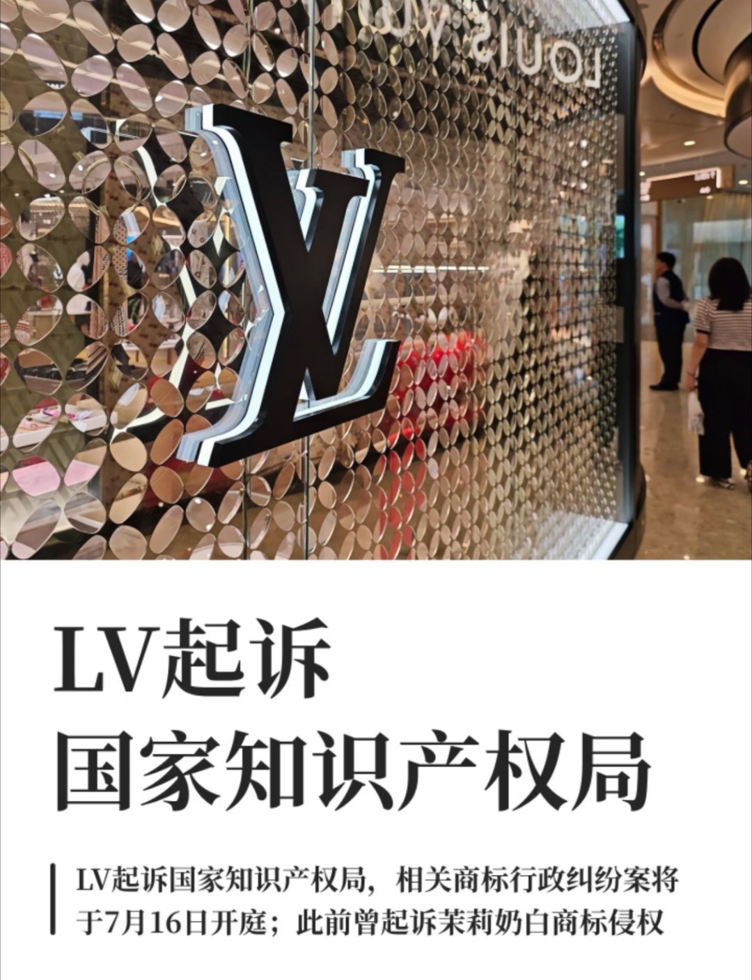 LV起诉国家知识产权局啊？
