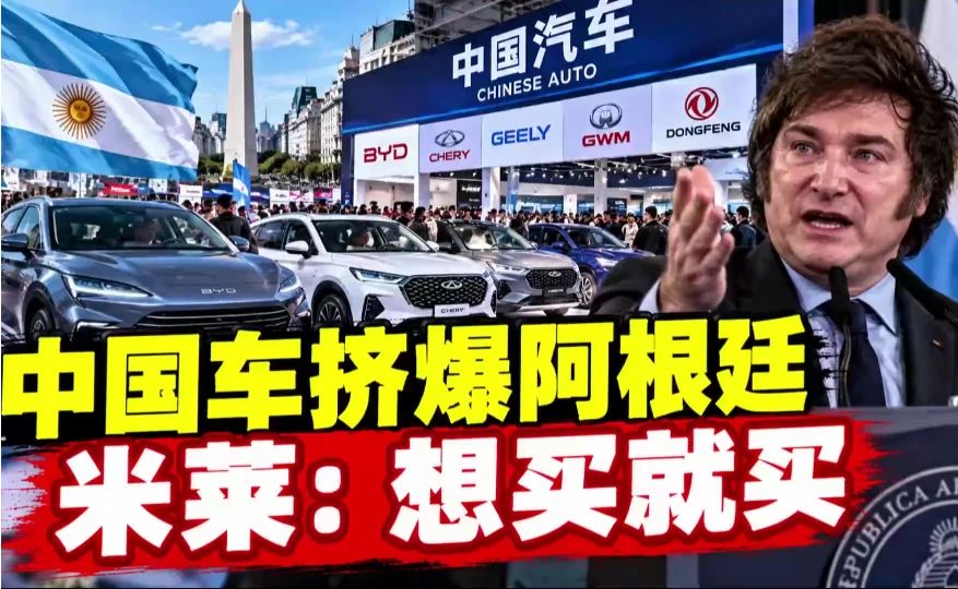 中国汽车为何在阿根廷“杀疯了”，二十多品牌同场，米莱直接放开