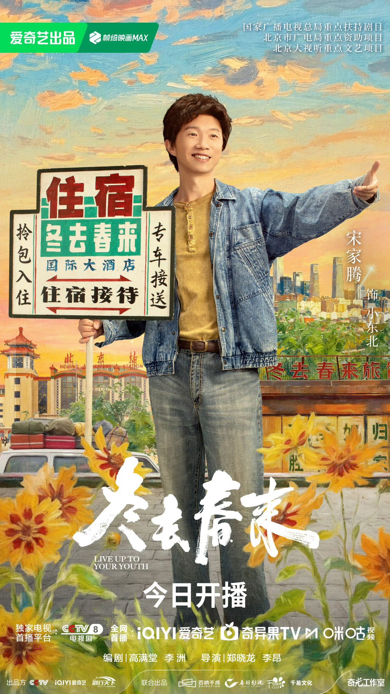 冬去春来今日开播 冬去寒意散，春来故事长。白宇、章若楠、林允、王彦霖齐聚小旅馆，