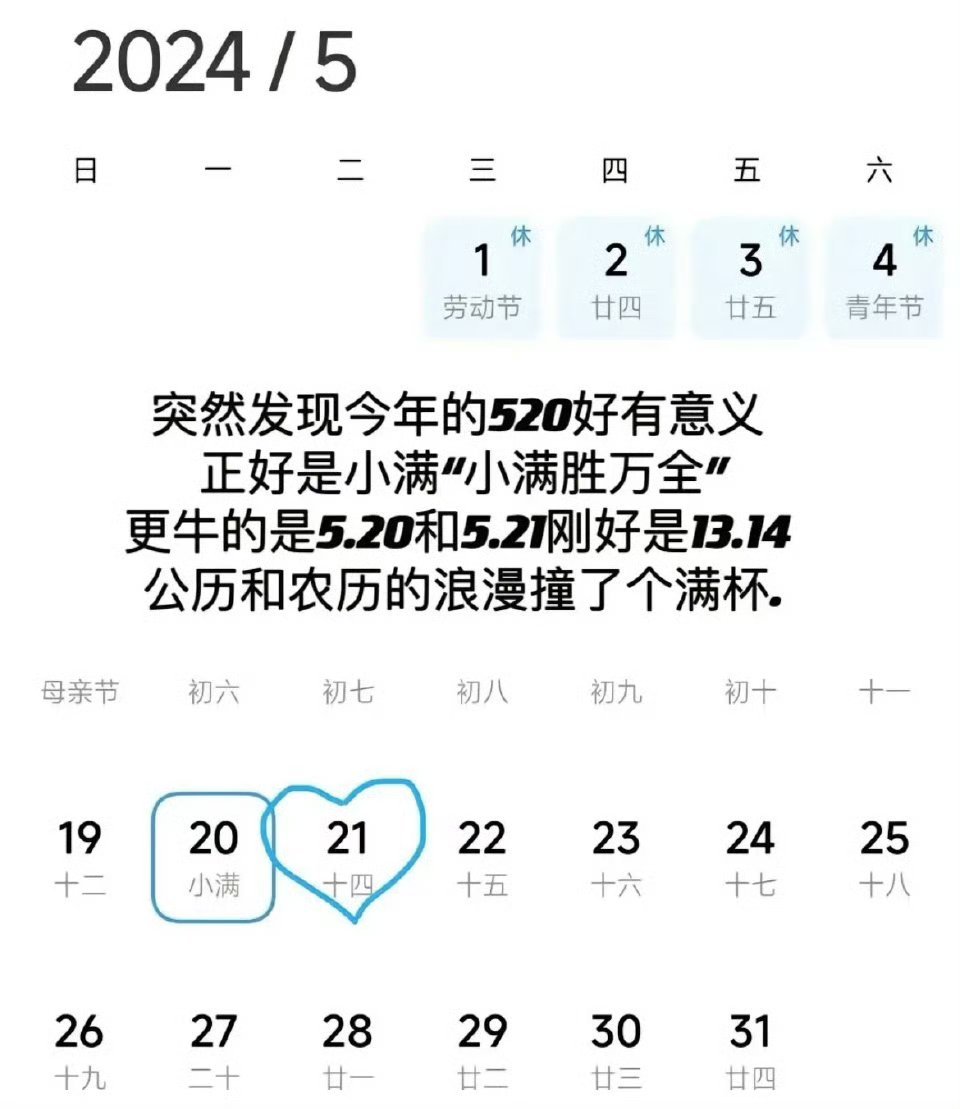 #今年520和小满是同一天# 啊，我才知道原来今年的520和小满是同一天，在这么