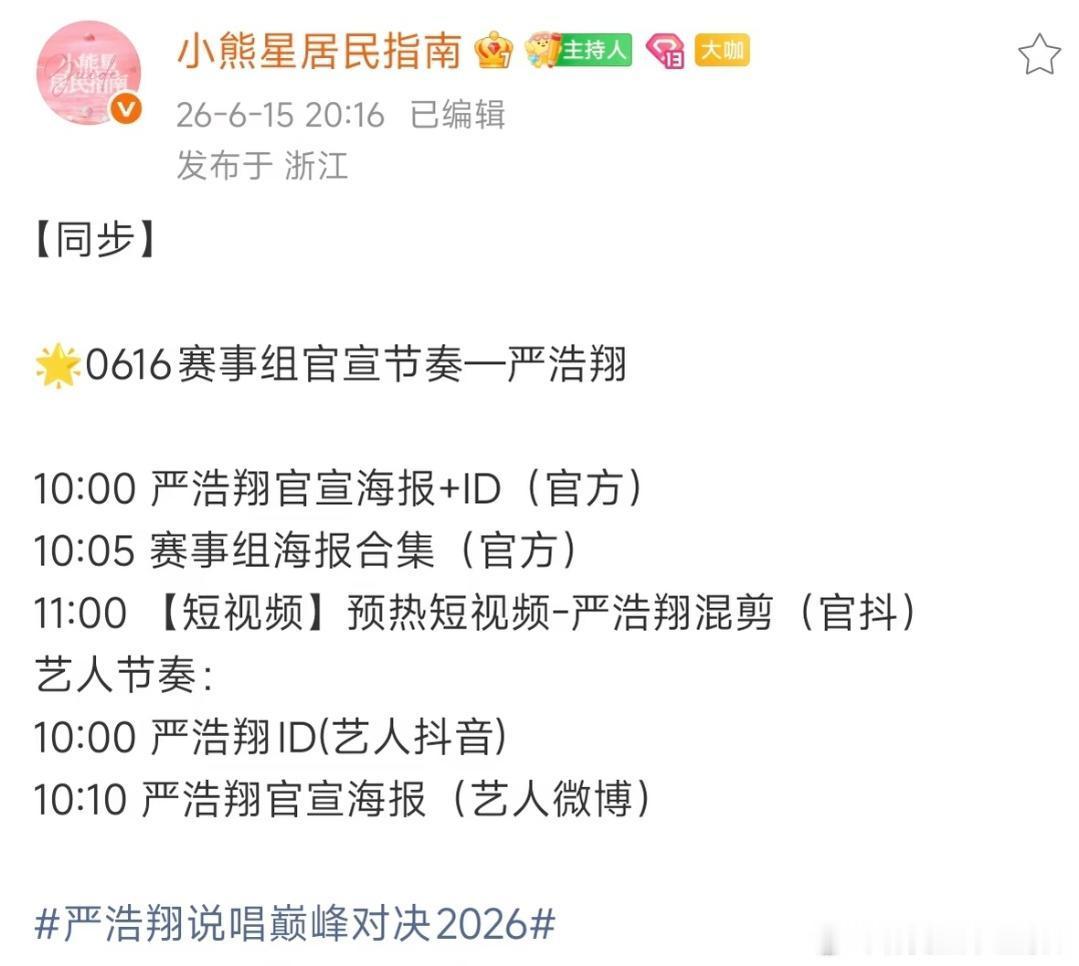 严浩翔说唱巅峰对决2026 明天十点官宣要来啦！ 