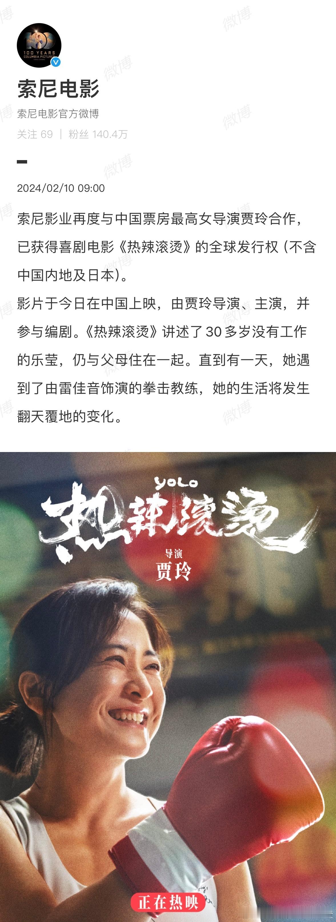 #好莱坞全球发行热辣滚烫#咱们玲也太牛了！好莱坞知名影视公司索尼影业官宣已购买贾