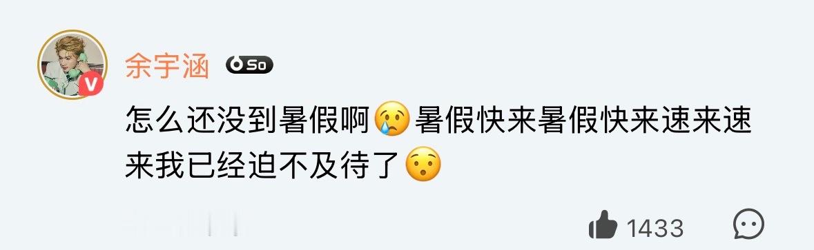 余宇涵期待了这么久的演唱会 就给他敷衍成这样吗
