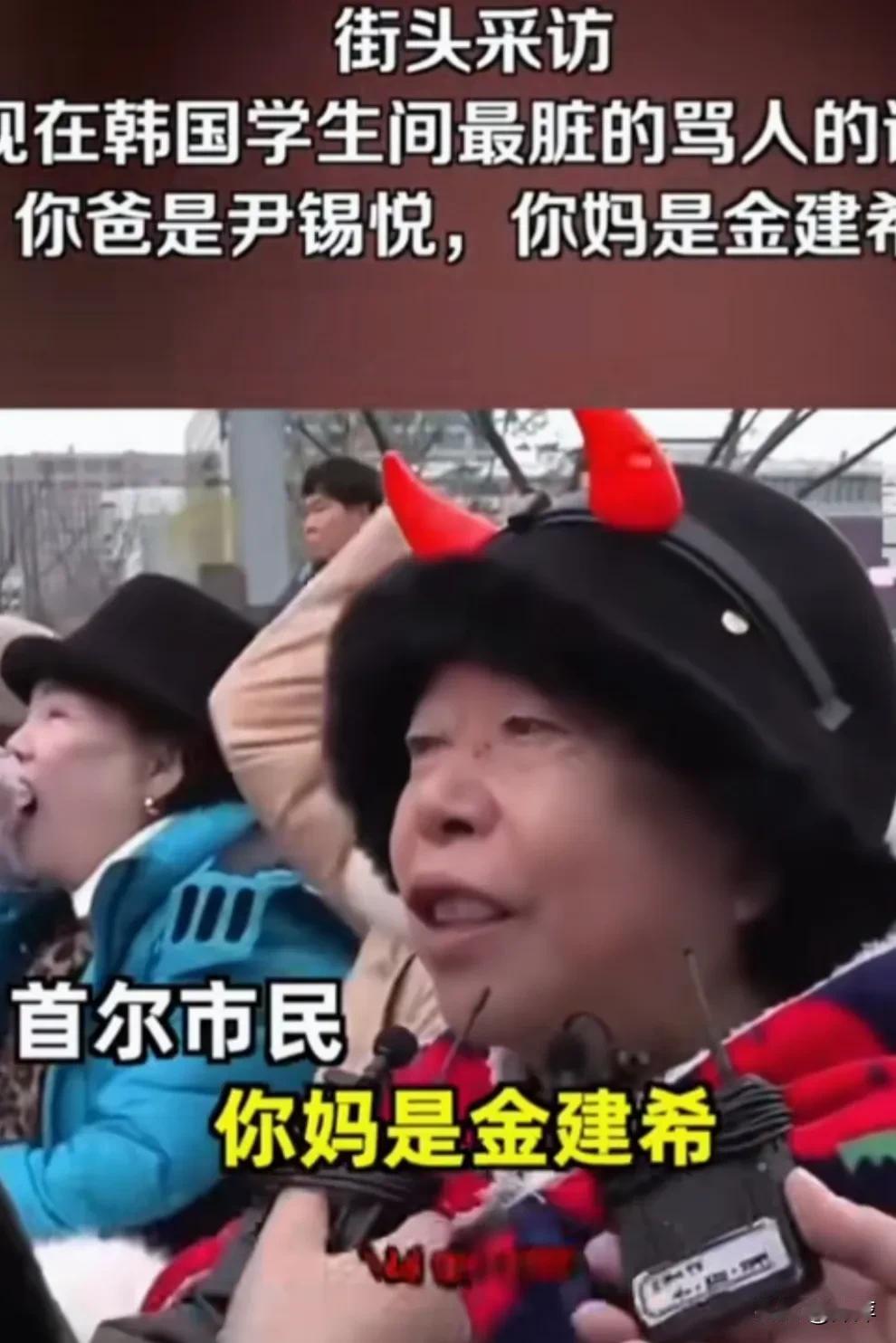 “你爸是尹锡悦，你妈是金建希”这话是在韩国学校学生中骂人最难听的脏话。

不得部