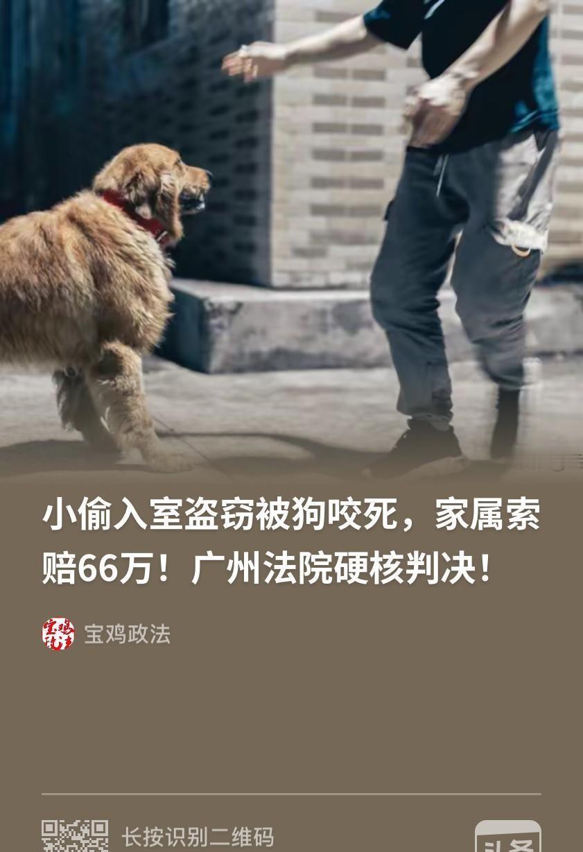 翻墙偷窃被狗咬死，家属张口索赔66万？

院主人给4万还嫌少，法官判了：1分不给