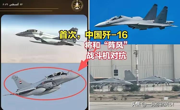 7比1！中埃空军联合演习第一天，歼-16对阵风进行空战实射，这个结果也在预料之中