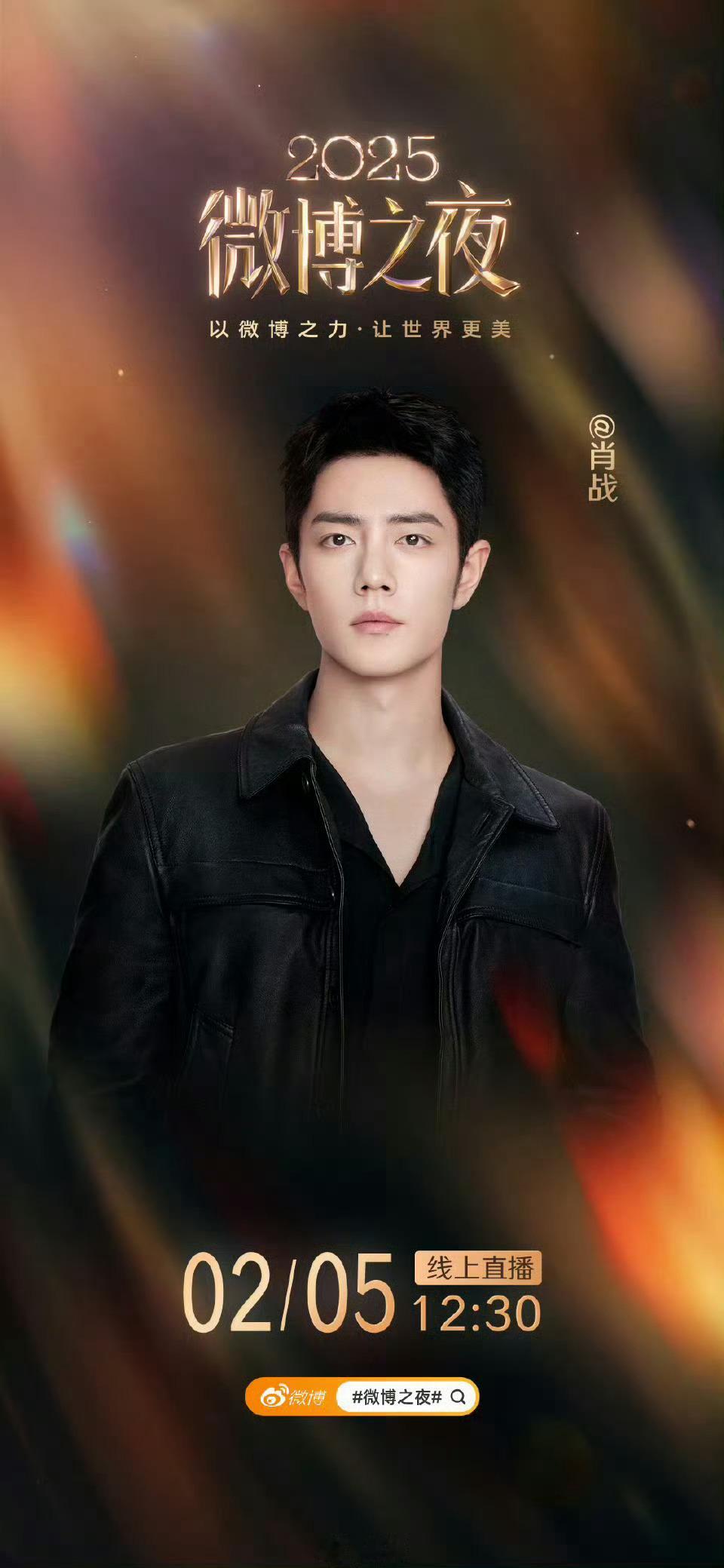 官宣出席微博之夜的肖战 & 王一博 
