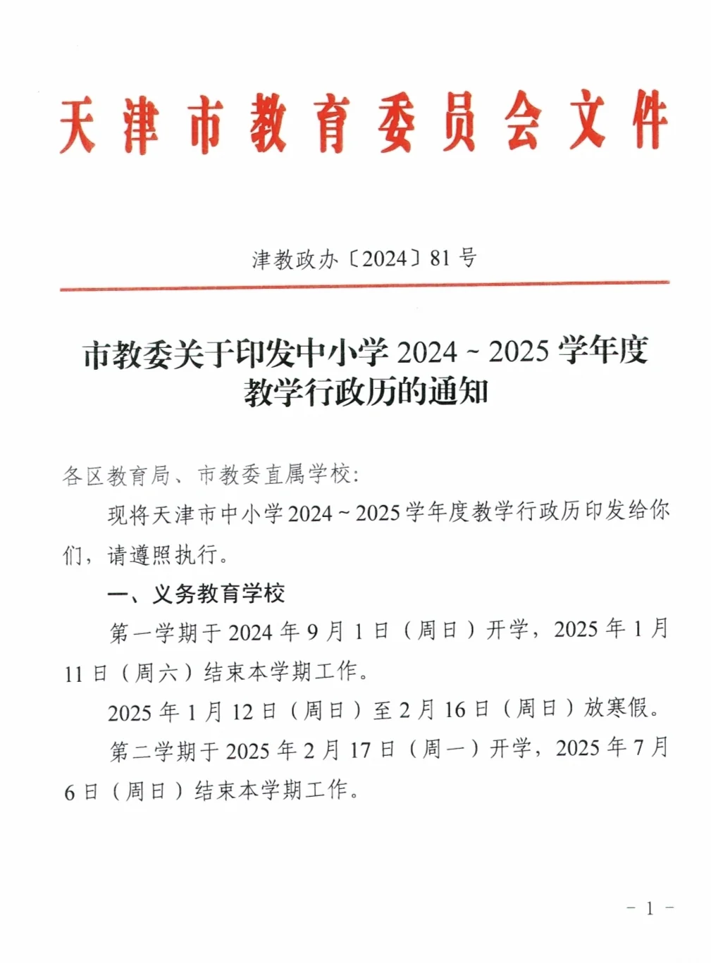 天津市2024～2025学年度教学行政历