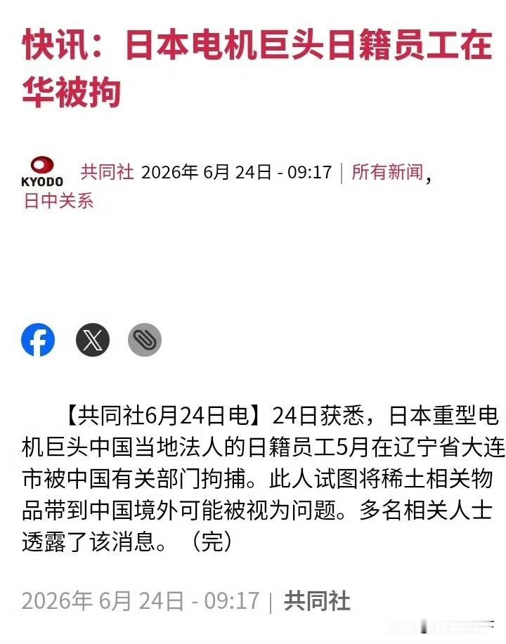 必须严惩！

日本电机巨头一名日籍员工五月在大连被扣，涉嫌私带管制稀土出境走私。