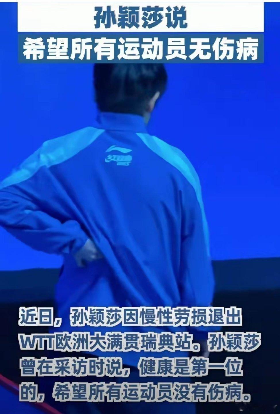 孙颖莎说希望所有运动员无伤病我一直觉得，真正优秀的运动员，不只有站上领奖台的实力