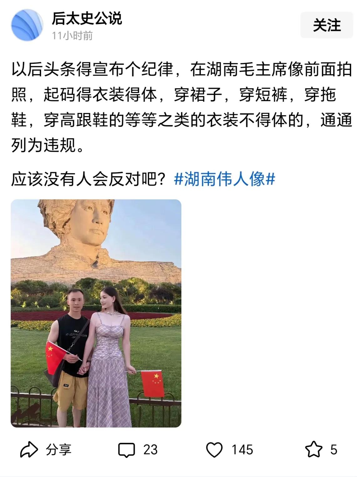 有网友提议：“以后穿裙子、短裤，穿穿拖鞋、高跟鞋等之类的衣装不得在毛主席雕像前拍