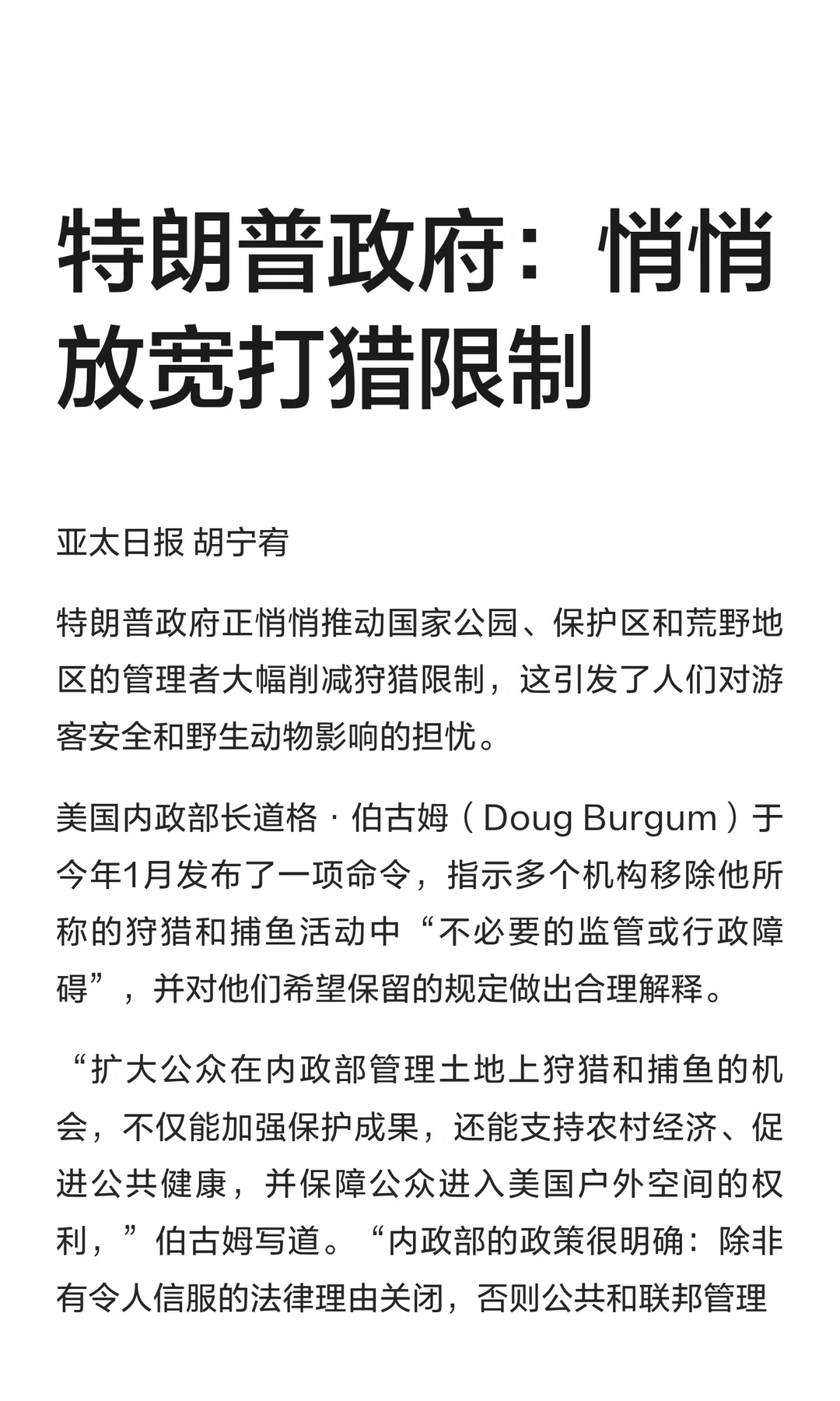特朗普政府：悄悄放宽打猎限制