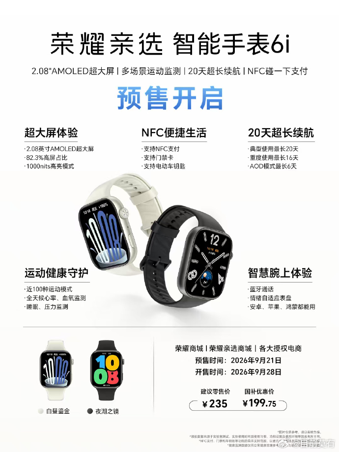 不懂就问，荣耀亲选是不是荣耀的亲儿子？看到荣耀亲选智能手表6i正在预售，这价格很