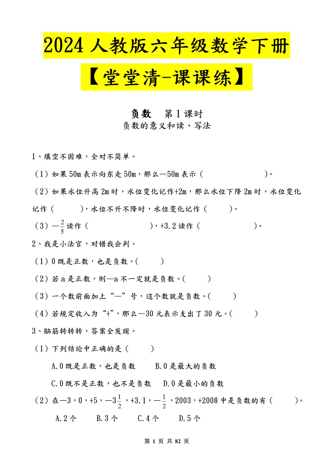 2024人教版！六年级数学下册【堂堂清-课课练】，家长给孩子存下
word版的获