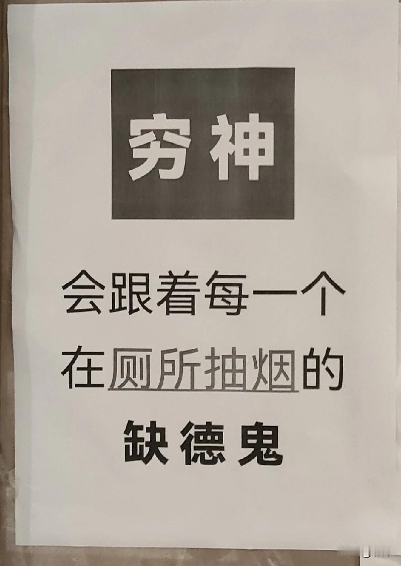 “别在抽烟了，有可能会被诅咒！”[捂脸]

今天，去厕所，被男厕所门口一张纸吸引