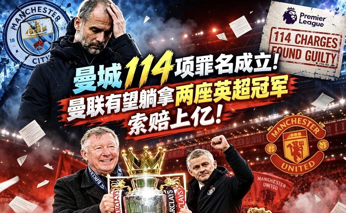 曼城114项罪名成立！曼联有望躺拿两座英超冠军，索赔上亿！#曼联# #英超# #曼城#