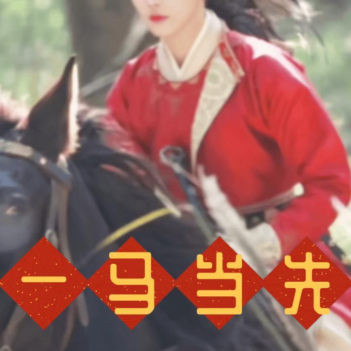 新年快乐！万事顺遂！仪马当先！仪夜暴富！ 