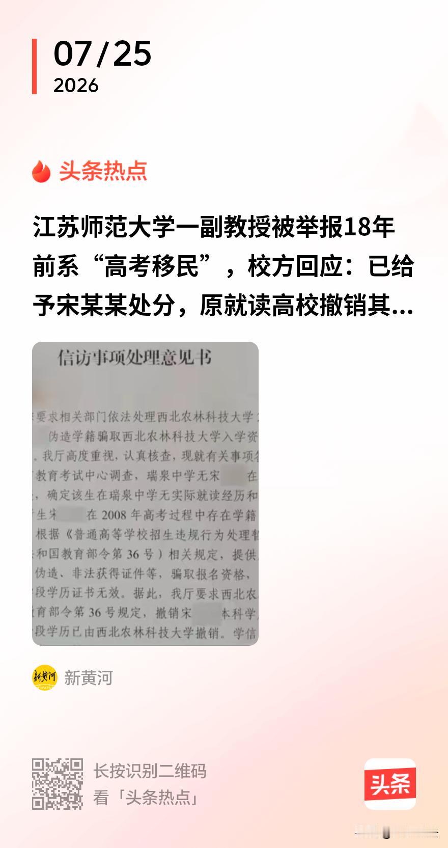 “离谱！”江苏，某高校副教授，被爆在2008年高考，通过学籍造假，从异地“空降”