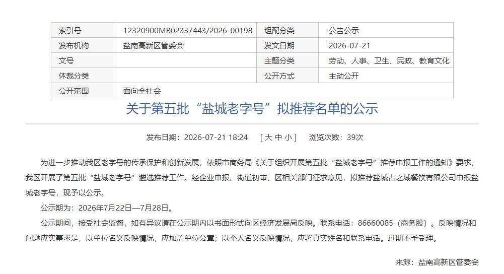 盐南高新区管委会发布第五批“盐城老字号”拟推荐名单公示，拟推荐盐城古之城餐饮有限