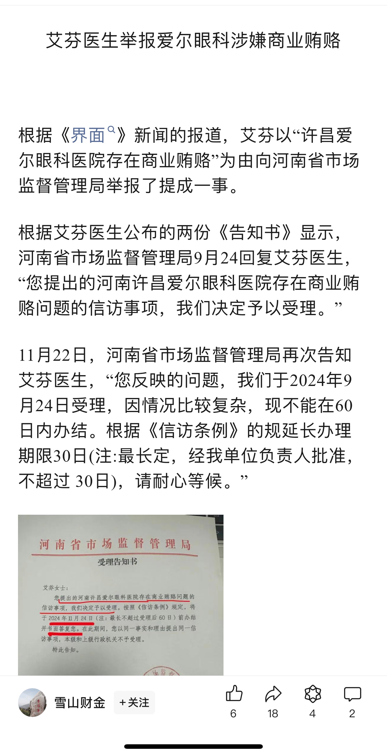 下一步，爱尔眼科要么投诉，要么会收买 