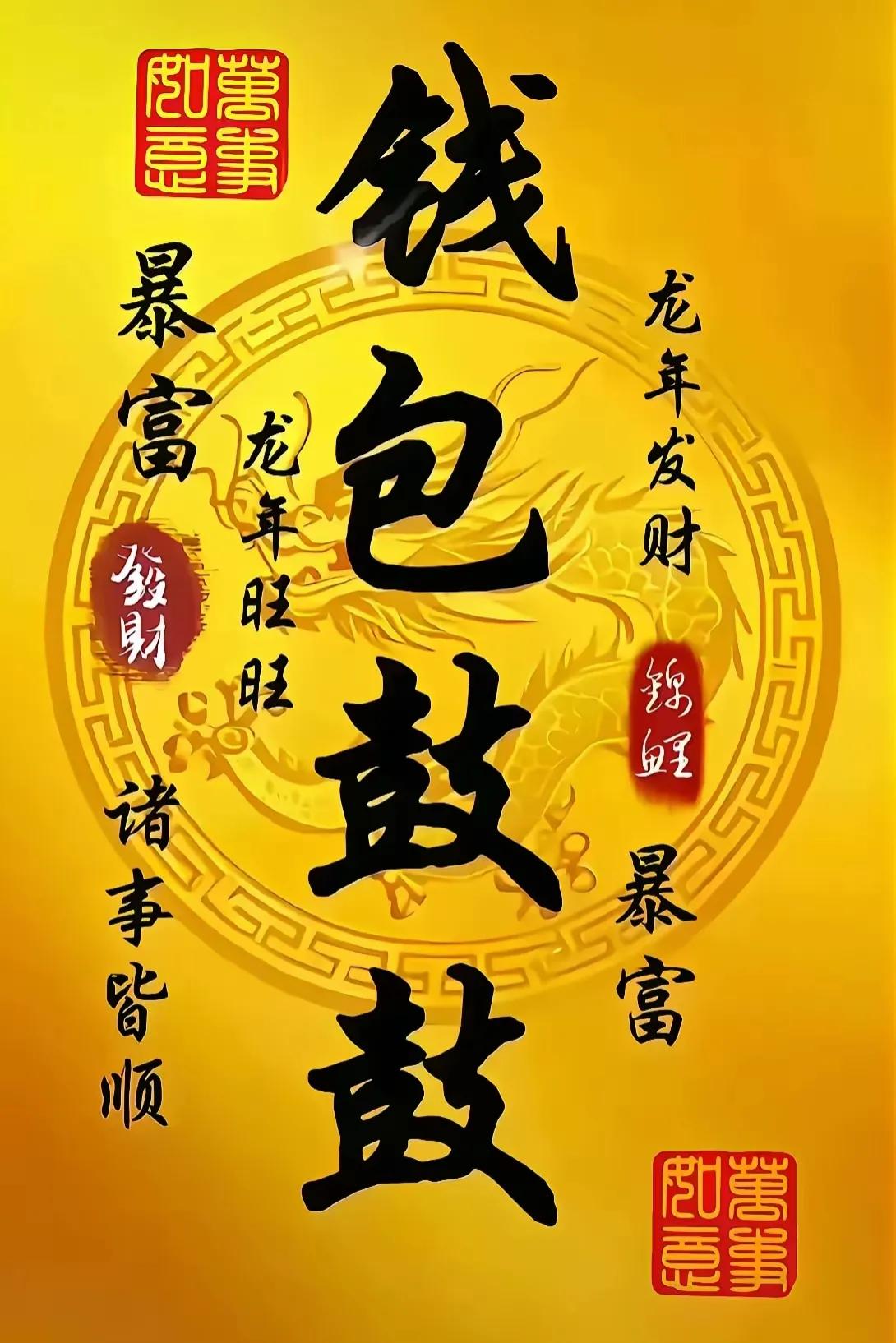 诸事皆顺
钱包满满…