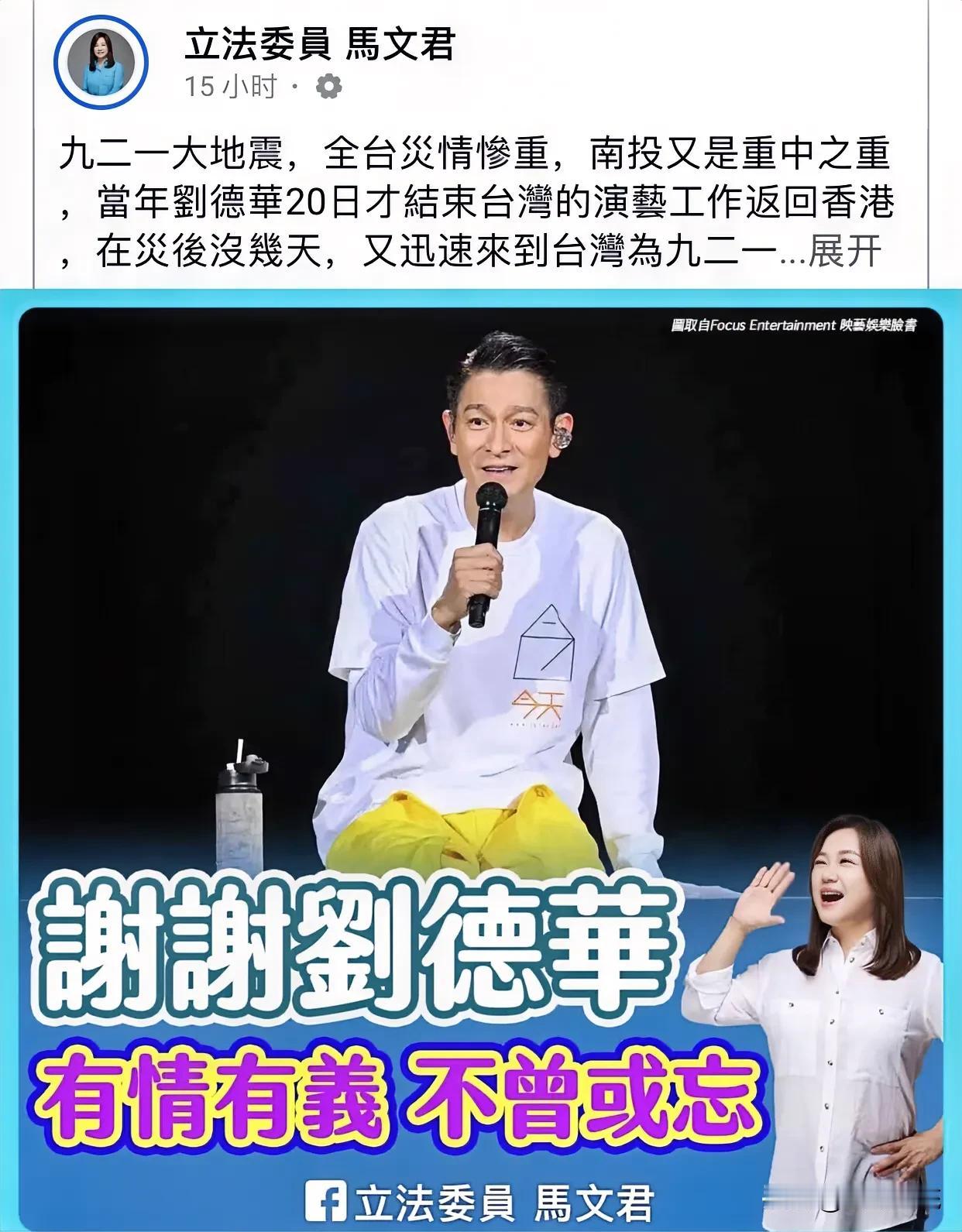 国民党立委马文君发文感谢刘德华   揭露刘德华为台湾所做的诸多善事   打脸台独