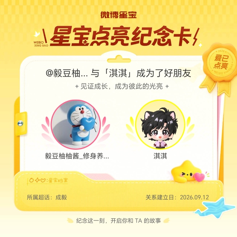 成毅[超话]纪念我们成为好朋友！微博星宝 ​​​