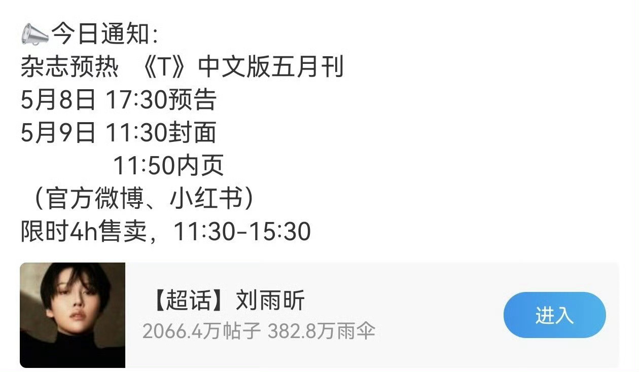 刘雨昕[超话]刘雨昕T中文版五月刊恭喜刘雨昕又要解锁新杂志啦！T中文版五月刊，刘