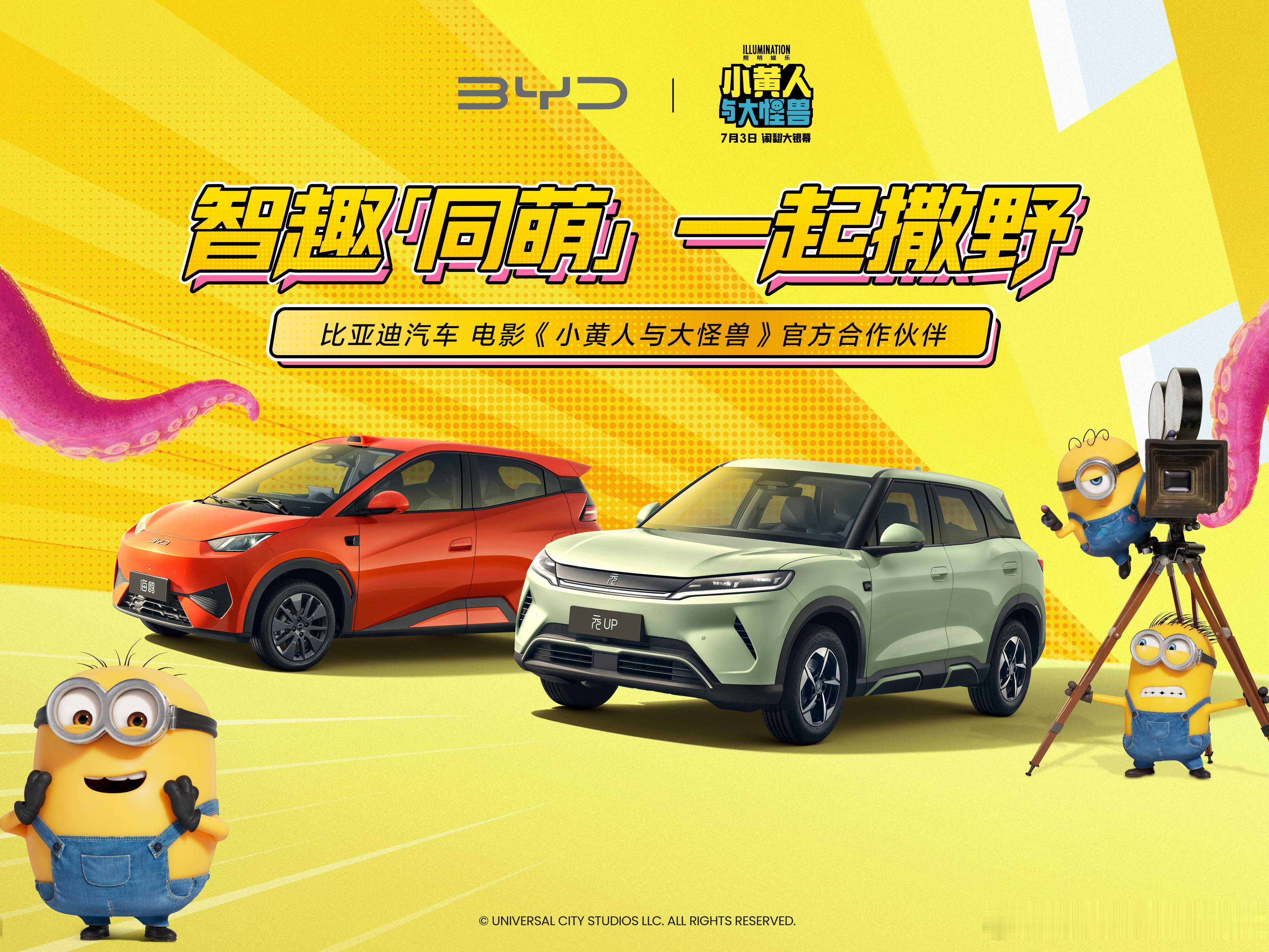 比亚迪汽车 携手电影小黄人与大怪兽暑期档萌趣CP 智趣同萌一起撒野助你状态满格，