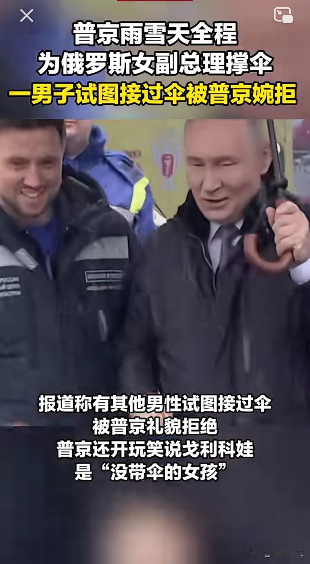普京雨雪天全程为俄罗斯女副总理撑伞，一男子试图接过雨伞被普京婉拒，普京还开玩笑说