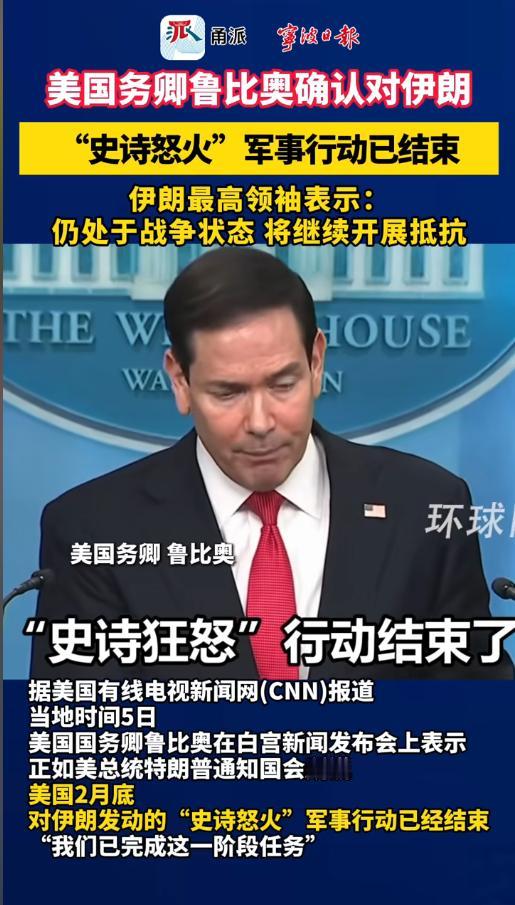 5月5日，美国务卿鲁比奥在白宫接受采访称对伊朗的“史诗怒火”军事行动正式结束，6