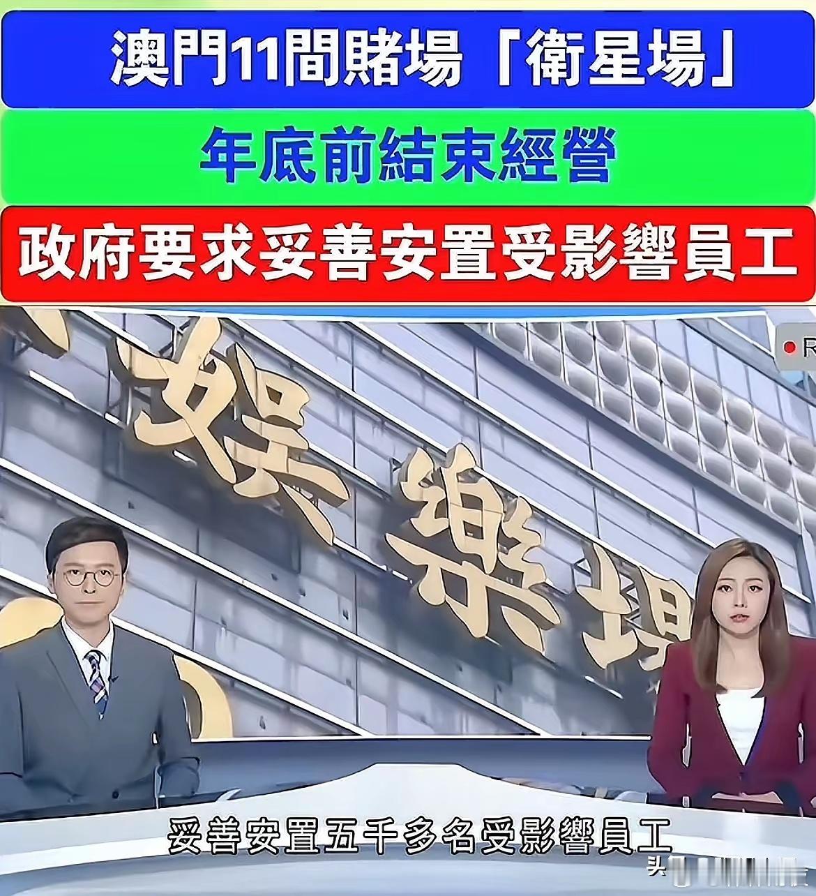 澳门赌场大量倒闭意味着什么6月9号澳门宣布11家赌场将在2025年年底结束经营，