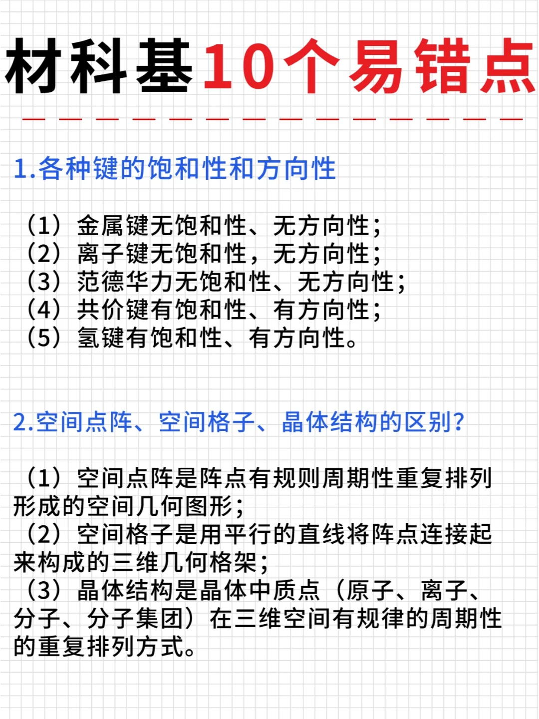 这些错误别犯了❌总结10个材科基常考易错点