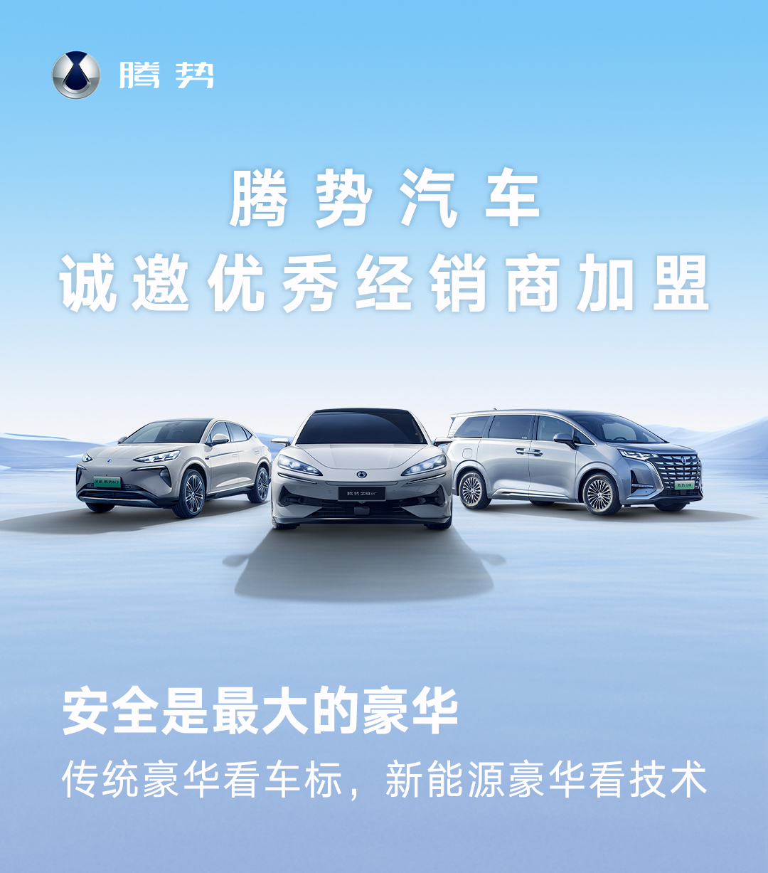 关于腾势汽车发布的“诚邀优秀经销商加盟”公告，腾势的赵长江赵总回应，为了给更多更