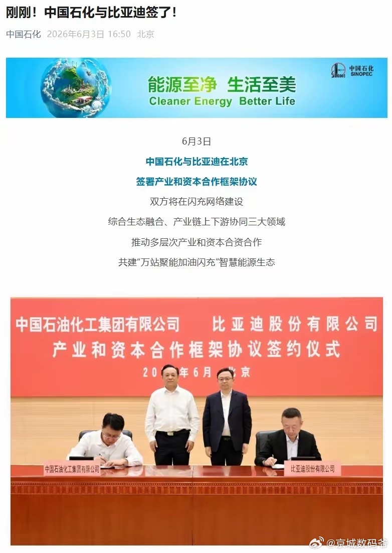 比亚迪与中国石化合作，在充电网络建设领域互联互通根据合作框架协议，双方将发挥各自