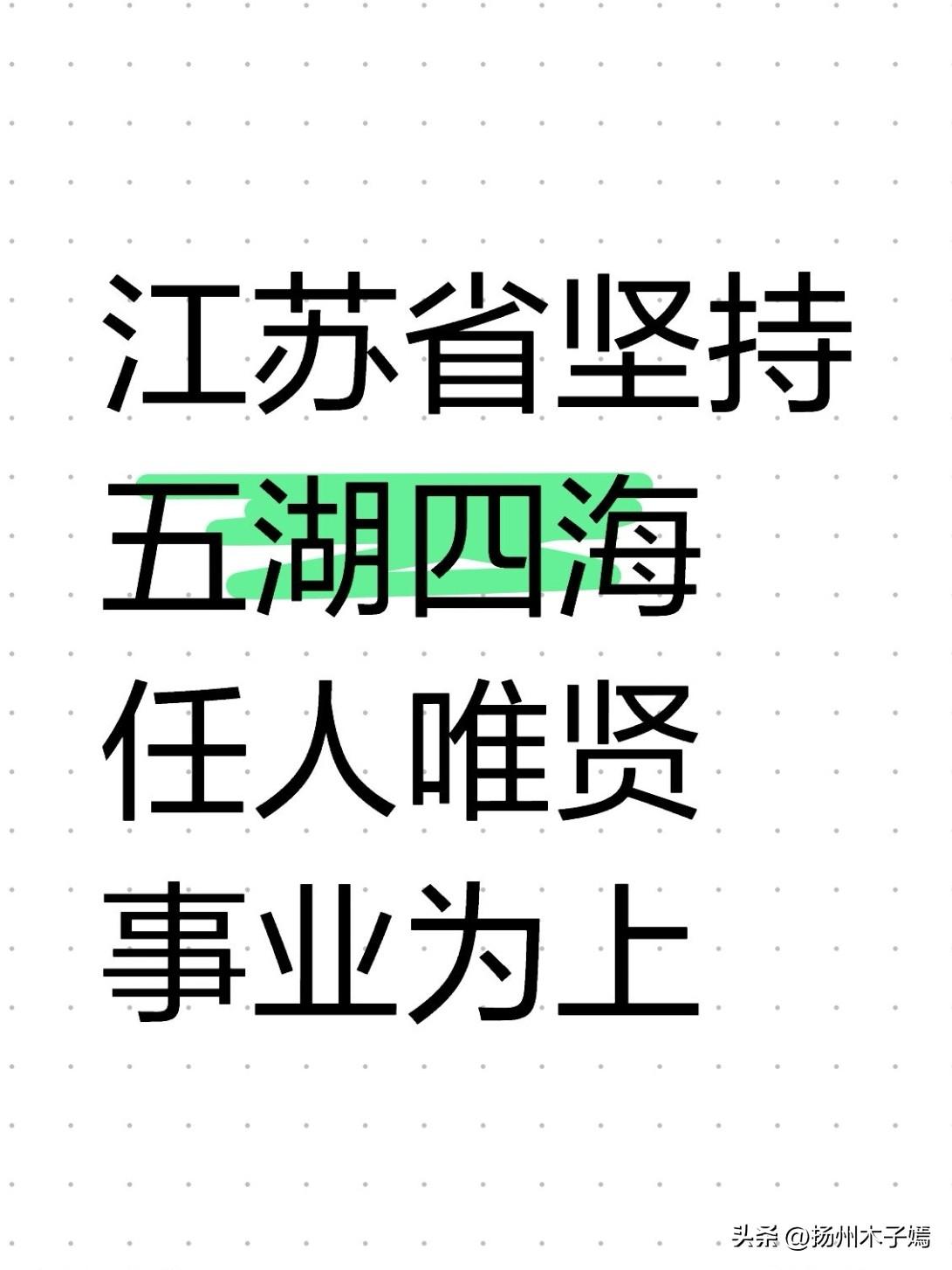 江苏省政府官方发布最新人事任免消息，6月29日正式下达任职文件，原扬州市委常委、