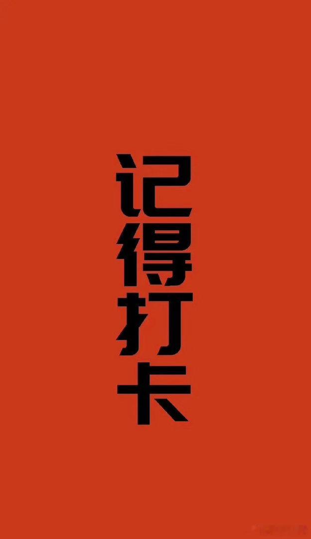 早上好，各位粉丝们，集合打卡啦，点个赞，评论区打出263，就算签到打卡完成