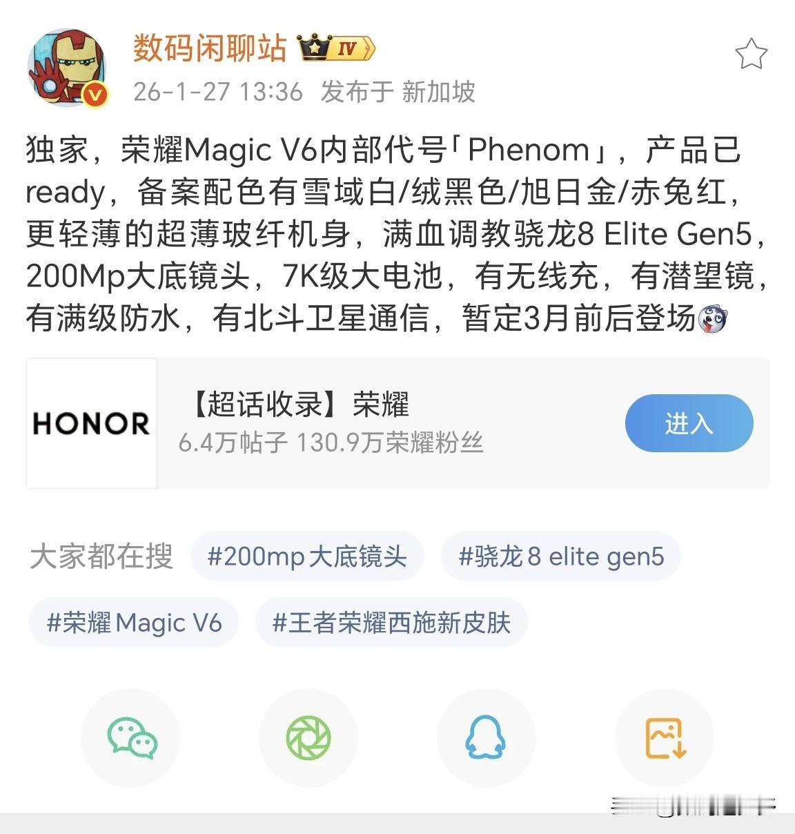 荣耀Magic V6内部代号「Phenom」，产品已准备好了，配色有雪域白/绒黑