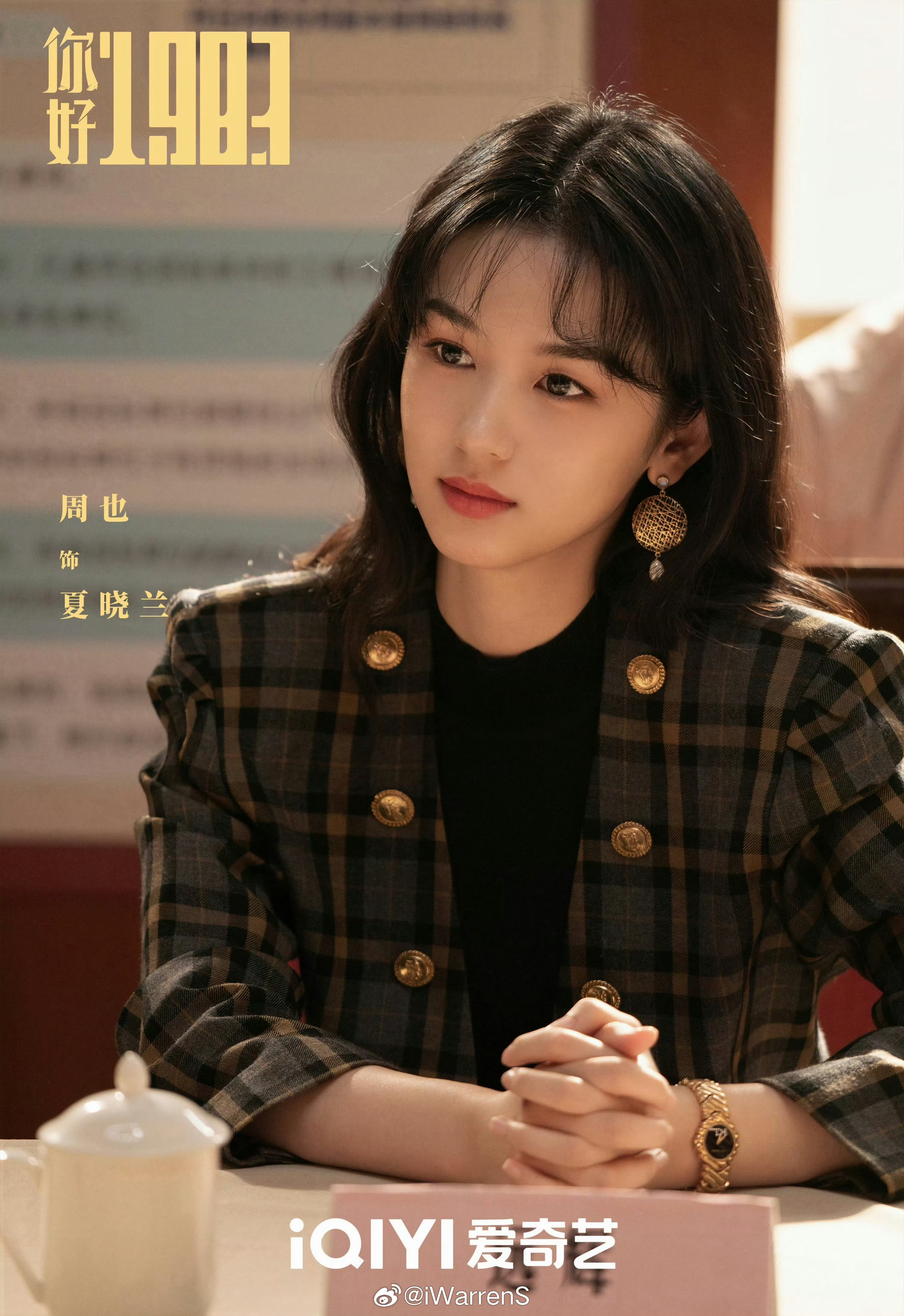 下周五记得都来看周也一番领衔主演你好1983这部剧呀！期待周也夏晓兰呀！周也粉丝