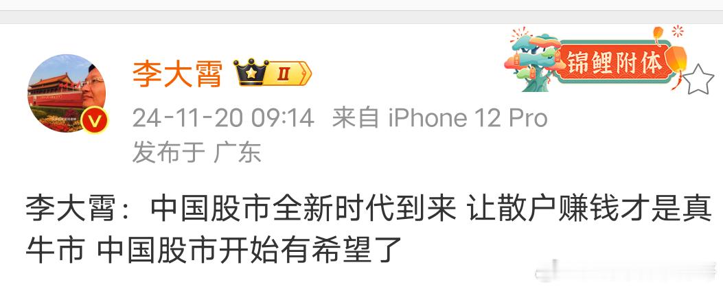 中国股市开始有希望了李大霄老师满满正能量[赞] 