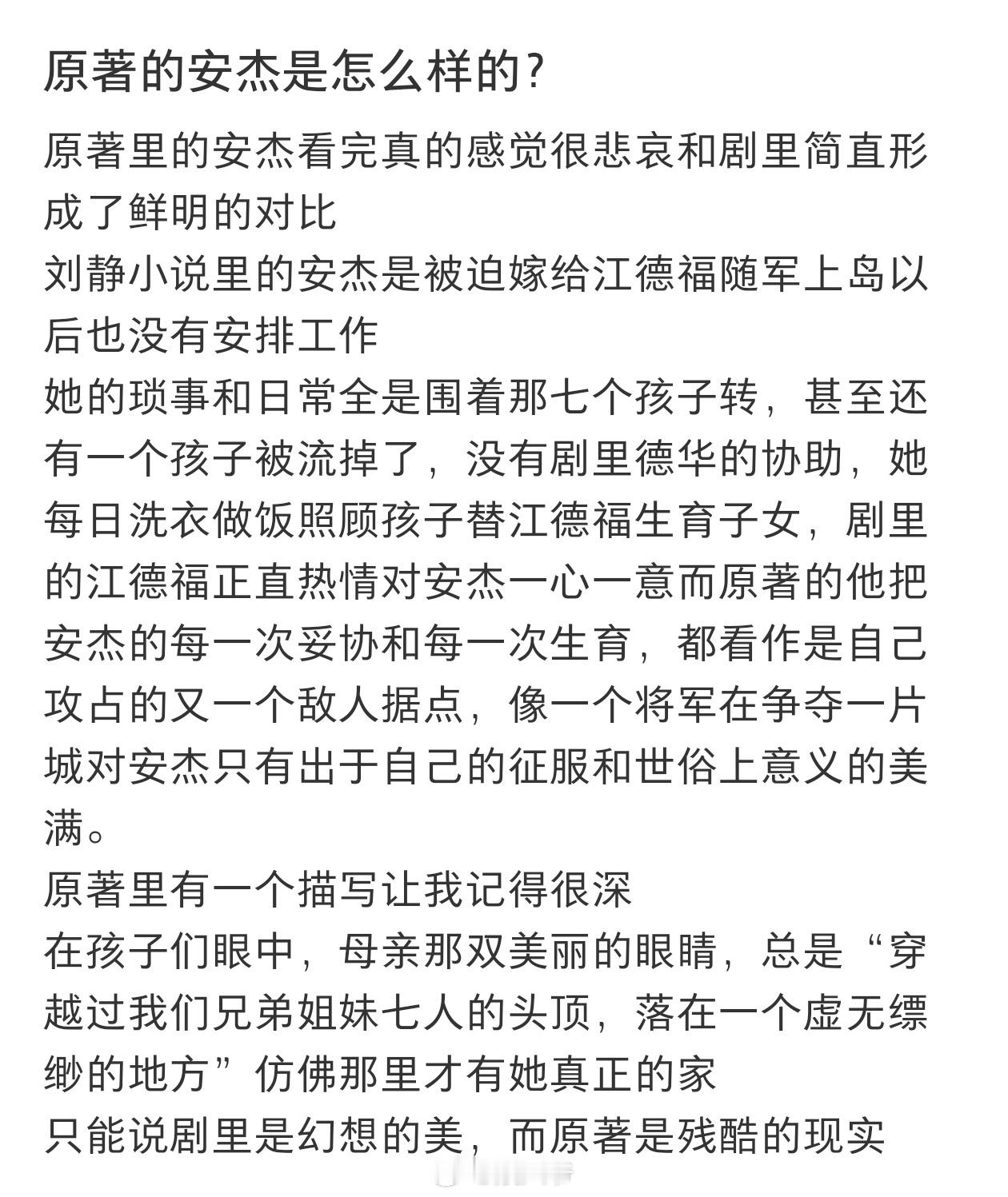 父母爱情 翻车网友总结原著里的安杰是被迫嫁给江德福随军上岛，没有工作，琐事和日常