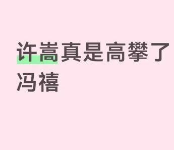 到现在还有人说什么是许嵩高攀了冯禧

冯禧是优秀，相比普通人，但是她再努力，肯定