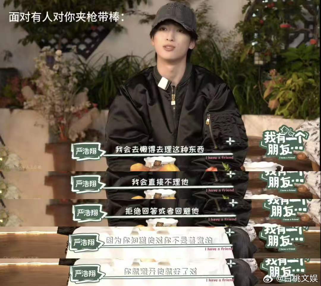 严浩翔不吃压力严浩翔就这样不吃压力严浩翔回应被线下贴脸 喜欢他的人一直都在，日子